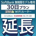 53位：【延長専用】 SoftBank 完全無制限プラン T6 T7 U3 wifi レンタル 延長 専用 30日 ポケットwifi Pocket WiFi レンタルwifi ルーター wi-fi wifiレンタル ポケットWiFi ポケットWi-Fi WiFiレンタルどっとこむ