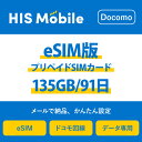56位：【送料無料】eSIM 日本 国内 プリペイドSIM 135GB/91日 プリペイドSIMカード 使い捨てSIM データ通信sim docomo MVNO 回線 4G/LTE対応 長期利用 国内利用 訪日旅行 　※アクティベーションURLをメールにて送付※