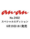 5位：anan増刊 スペシャルエディション 2024年 6/26号 [雑誌]