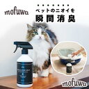 61位：【公式】 mofuwa 瞬間消臭スプレー 犬 猫 ペット 消臭 除菌 剤 トイレ おしっこ うんち 猫砂 糞尿 アンモニア 舐めても安心 無添加 無香料 日本製 500mlボトル もふわ モフワ