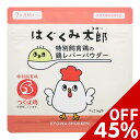 61位：スーパーSALE限定セール♪はぐくみ太郎 鶏レバー パウダー 鳥レバー 粉末 ベビーフード 離乳食 幼児食