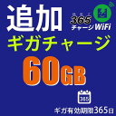 63位：365チャージWiFi追加チャージ60GB