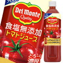 66位：デルモンテ 食塩無添加 トマトジュース 900g×2ケース（全24本） 送料無料 【to】【dell】
