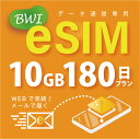 76位：【eSIM版！荷物のお届けなし！メールにて送信】日本 国内専用 eSIM 10GB/180日 プリペイド e-SIM データ通信専用 docomo MVNO 回線 4G/LTE対応 長期利用 日本esim 【eSIM対応機種専用】