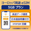 78位：ヨーロッパ周遊 eSIM 5GB 15日 データ通信のみ可能 Orange イギリス イタリア フランス スペイン ドイツ スイス ギリシャ オーストリア オランダ SIM SIMカード プリペイドSIM 15日 データ 通信 メールで受取 一時帰国 留学 短期 出張 利用期限は購入日から30日