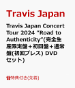 7位：【先着特典】Travis Japan Concert Tour 2024 “Road to Authenticity“(完全生産限定盤＋初回盤＋通常盤(初回プレス) DVDセット)(クリアファイル(B5)＋クリアポスター(B4)＋トレーディングカード7種セット) [ Travis Japan ]