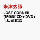 8位：LOST CORNER (映像盤 CD＋DVD)【初回限定】 [ 米津玄師 ]