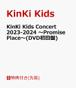 9位：【先着特典】KinKi Kids Concert 2023-2024 ～Promise Place～(DVD初回盤)(KinKi Kids 合作イラスト オリジナル クリアポスター(A4サイズ)) [ KinKi Kids ]