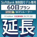 112位：【延長専用】 SoftBank 完全無制限プラン T6 T7 U3 wifi レンタル 延長 専用 60日 ポケットwifi Pocket WiFi レンタルwifi ルーター wi-fi wifiレンタル ポケットWiFi ポケットWi-Fi WiFiレンタルどっとこむ