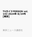 11位：TVガイドPERSON vol.143 2024年 8/24号 [雑誌]