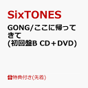 31位：【先着特典】GONG/ここに帰ってきて (初回盤B CD＋DVD)(【量十分】オリジナルステッカーシート) [ SixTONES ]