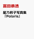 41位：星乃莉子写真集『Polaris』 [ 富田恭透 ]