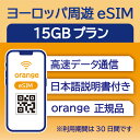 66位：ヨーロッパ周遊 eSIM 15GB データ通信のみ可能 利用期限は購入日から30日 Orange イギリス イタリア フランス スペイン ドイツ スイス ギリシャ オーストリア オランダ SIM SIMカード プリペイドSIM30日 データ 通信 メールで受取 一時帰国 留学 短期 出張