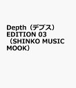 6位：Depth（デプス）　EDITION　03　（SHINKO　MUSIC　MOOK）