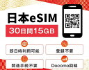 76位：【ポイント5倍】データ専用 eSIM 15GB 30日間 プリペイドeSIM docomo ドコモ回線 即日 利用可能 開通手続き不要 すぐに使える 快適 日本 esim Japan 15ギガ テレワーク