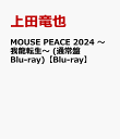 9位：MOUSE PEACE 2024 ～我龍転生～ (通常盤Blu-ray)【Blu-ray】 [ 上田竜也 ]