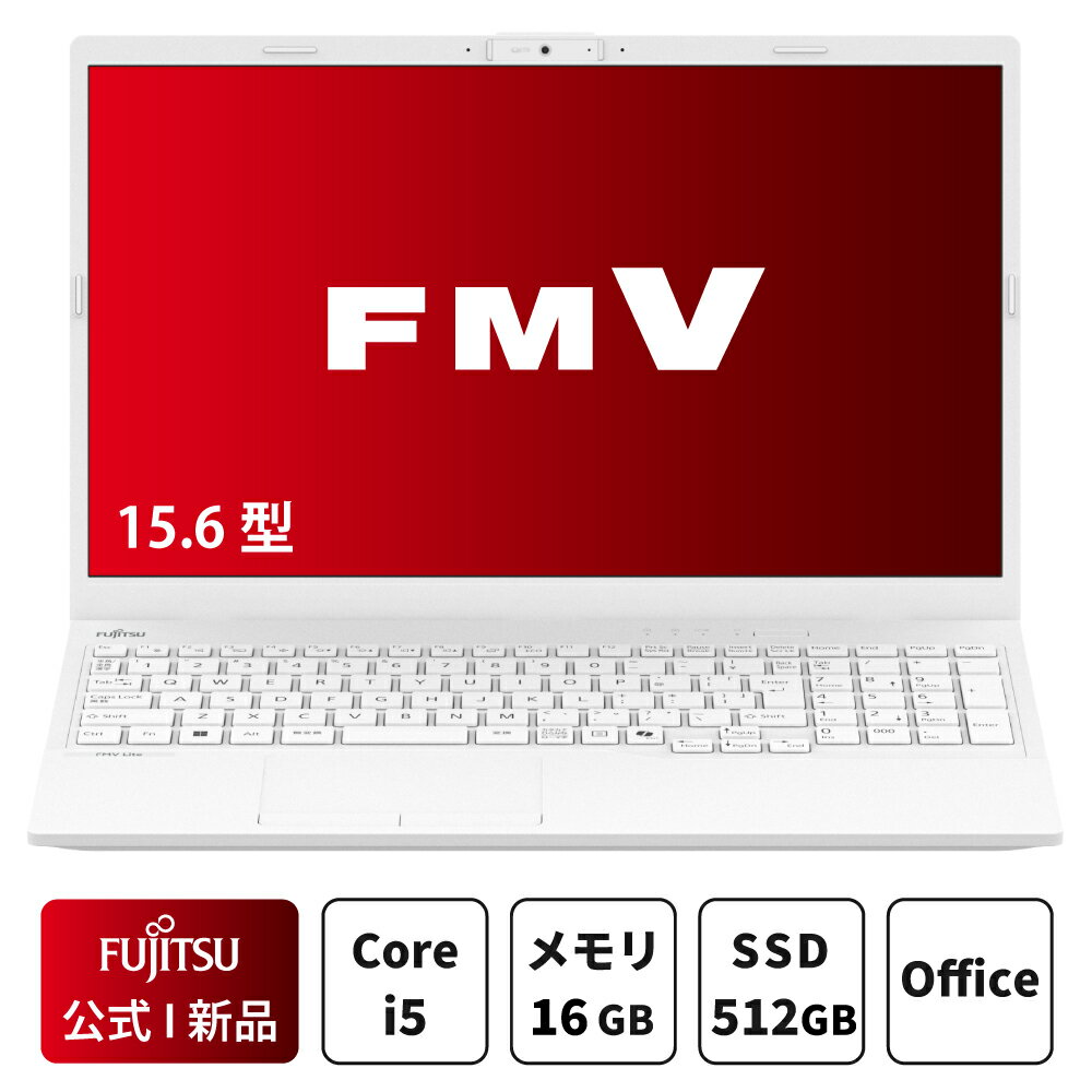 【最短翌日配達】【公式・新品:4,500オフクーポン発行中!】ノートパソコン office付き 新品 おすすめ 富士通 FMV Lite AHシリーズ WA1/J2 【WEBオリジナルベースモデル】15.6型 Windows11 Home Core i5 メモリ16GB SSD 512GB office 搭載モデル FMVWJ2A15W_RK