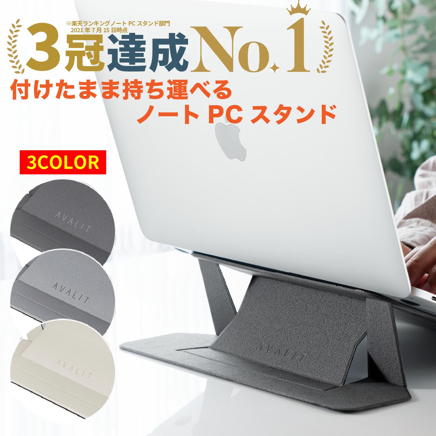 【楽天1位 13冠】雑誌掲載商品GOODA 進化版 ノートパソコンスタンド 折りたたみ式 貼り付け 超軽量 極薄 [13−16インチ] pcスタンド stand laptop ラップトップ AVALIT 送料無料