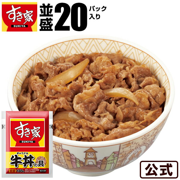 【送料無料】牛丼の具 20パックセット すき家 牛丼 冷凍食品 冷食 レンジ おかず