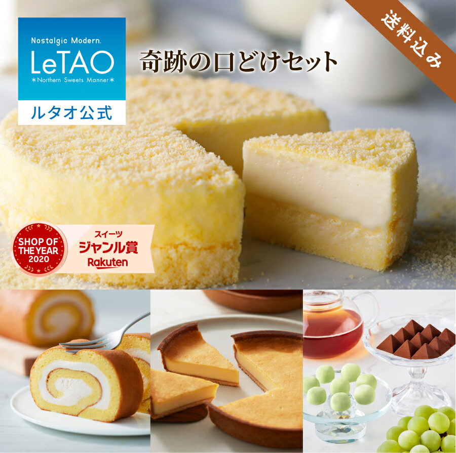 ルタオ LeTAO 【2023年楽天グルメ大賞受賞】 お中元 御中元 お返し 2025 チーズケーキ ケーキ スイーツ 誕生日ケーキ 洋菓子 レアチーズケーキ ドゥーブルフロマージュ プレゼント 内祝い お取り寄せ 北海道 夏ギフト 帰省 4号 奇跡の口どけセット