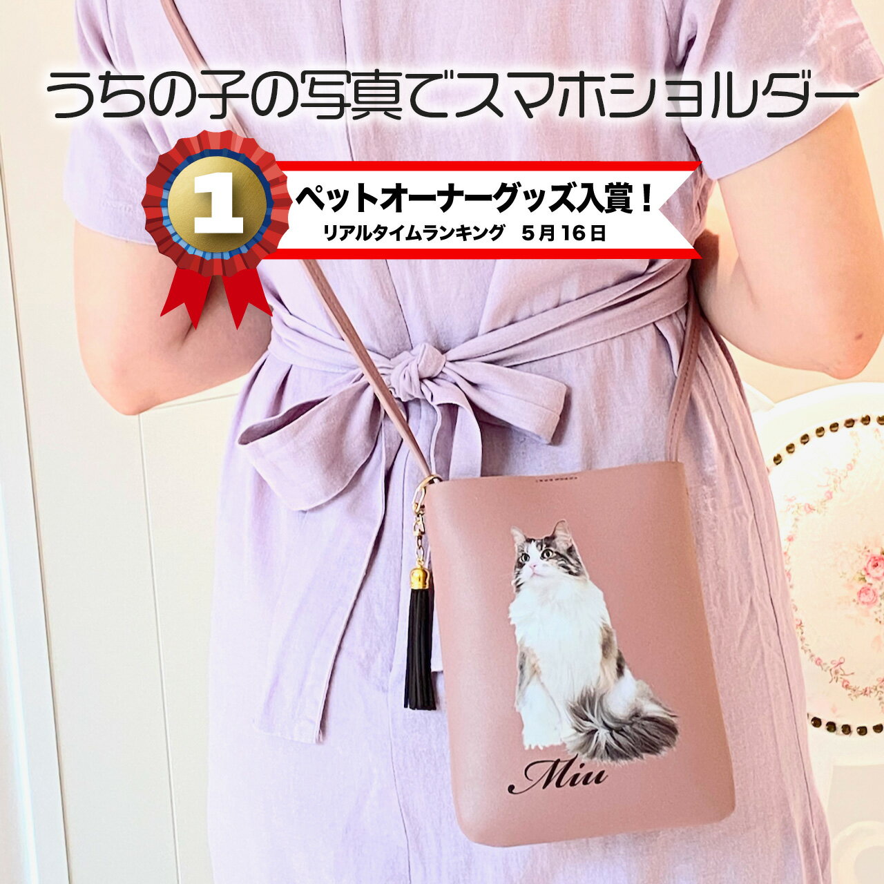スマホショルダー　斜めがけショルダー　可愛い　うちの子トートバッグ　　オーダーメイド　ペットの写真　犬　猫　うさぎ　インコ　 うちの子グッズ　　ペットグッズ　オーダーメイド　ペットの写真　　メモリアル　　ペットロス　虹の橋　　国内生産 オリジナル