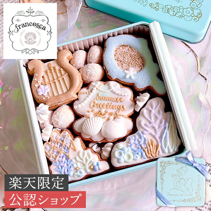 【A配送】【楽天限定商品】Francesca von Sweets フランチェスカボンスイーツ MERMAID TREASURESアイシングクッキー クッキー缶 おしゃれ 誕生日 バースデー プチ ギフト 常温 お返し プレゼント お祝い 入園 入学 お礼