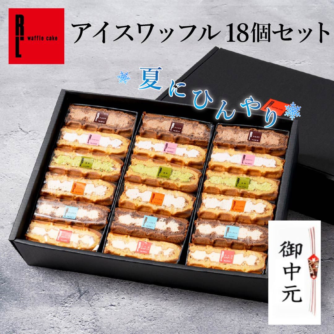 夏限定 アイスワッフル18個セット 冷凍 お中元 夏ギフト アイス スイーツ お取り寄せスイーツ ケーキ ギフト お菓子 出産 内祝い 洋菓子 詰め合わせ 手土産 お礼 誕生日プレゼント 冷たいスイーツ 生菓子 送料無料 お返し