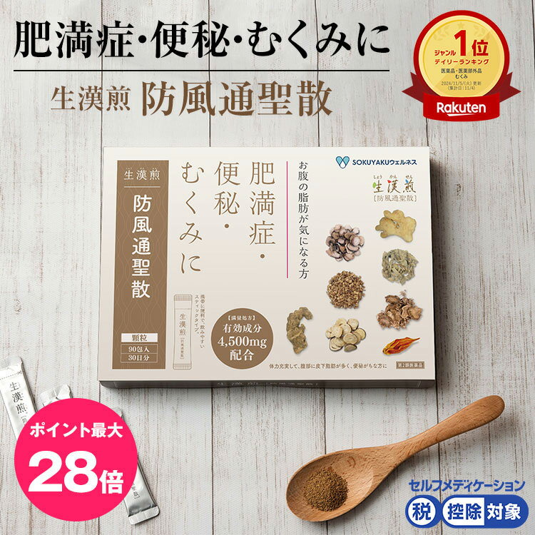 ＼マラソン期間 限定クーポンあり&ポイント最大28倍／【第2類医薬品】生漢煎「防風通聖散」※満量処方(1箱：90包入り）（2箱セット）［漢方 肥満症 便秘 むくみ のぼせ 顆粒 ダイエット セルフメディケーション　2か月分］