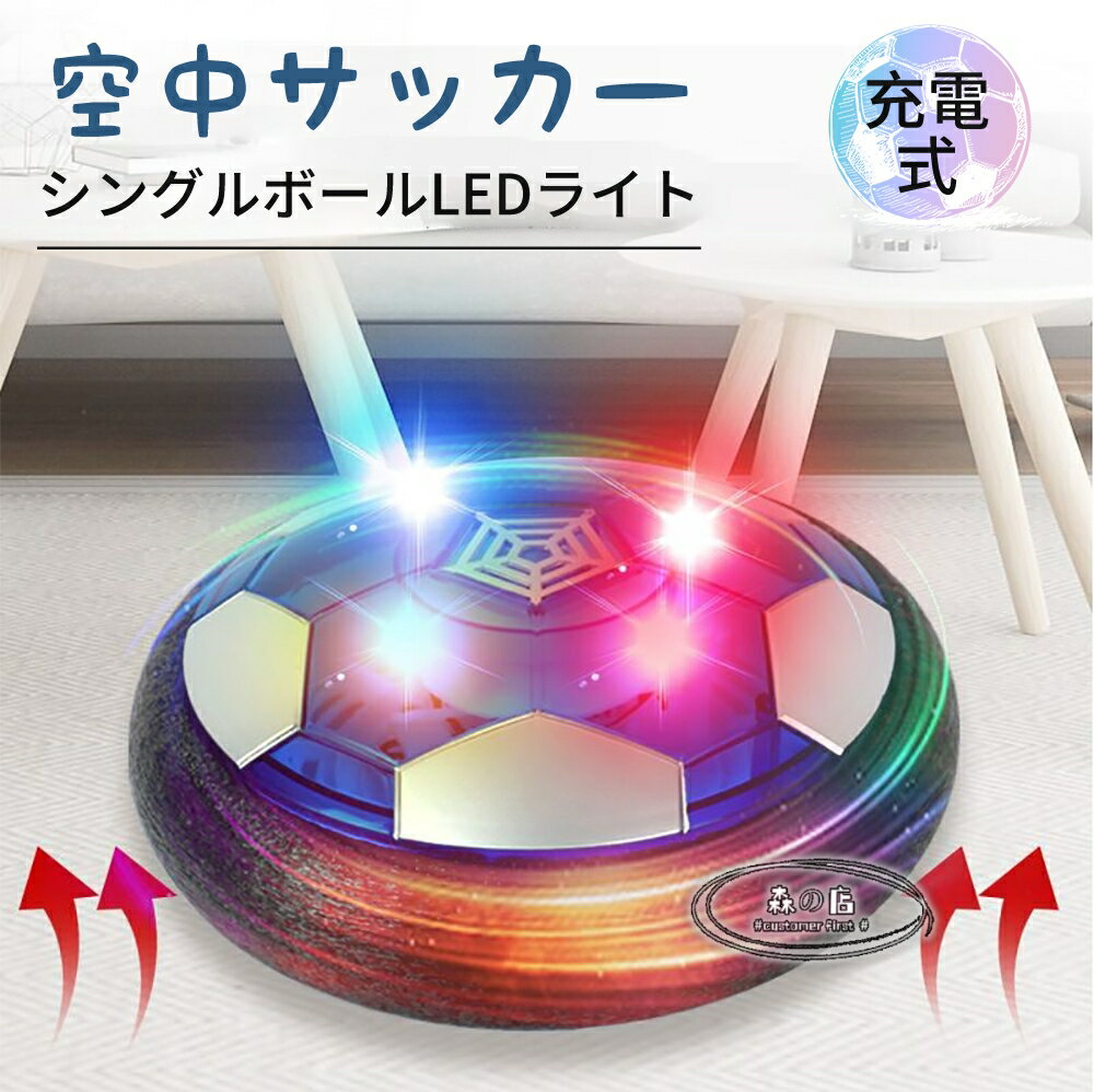 【31日まで，限定P10倍★楽天1位】 エアー サッカー おもちゃ エアサッカー ホバーボール ホバーサッカー フットボール トレーニングサッカー キッズ スポーツ 室内遊び LEDライト付き 子供ギフト 男の子 クリスマス 誕生日プレゼント
