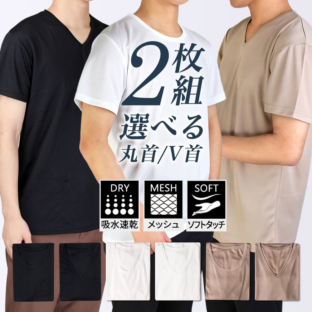 2枚組 ⇒ 【1枚あたり745円】 インナーシャツ メンズ 白 肌色 黒 肌着 ホワイト ベージュ インナー シャツ 下着 Vネック クルーネック Tシャツ メッシュ ソフトタッチ 紳士 男性 快適 丸首 V首 汗かき oth-me-in-1545メール便で送料無料 2セットの場合は2通で発送