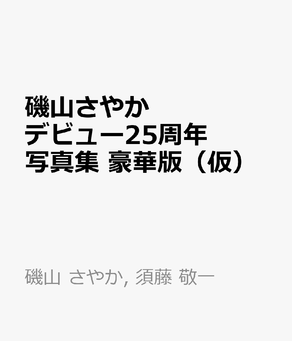 磯山さやかデビュー25周年写真集　豪華版（仮） [ 磯山 さやか ]