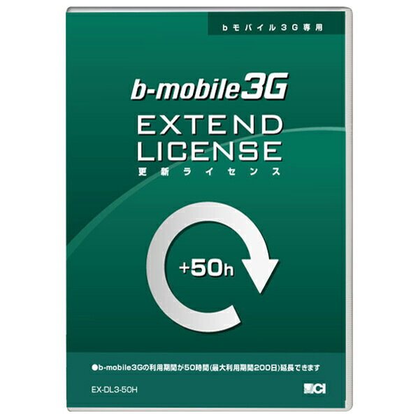 日本通信 bモバイル3G専用 更新ライセンス50時間 EX-DL3-50H [EXDL350H]【AUMP】