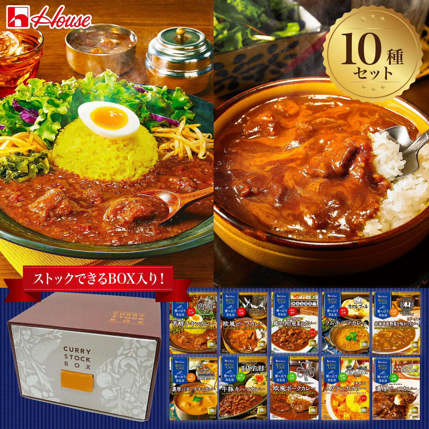 【ポイント20倍 8/4 20:00～8/11 01:59】【お買いものパンダ皿対象商品】【公式】ハウス食品 選ばれし人気店シリーズ10種セット レトルトカレー ストックボックスセット 10食入り【送料無料】 詰め合わせ 食べ比べ バラエティーセット