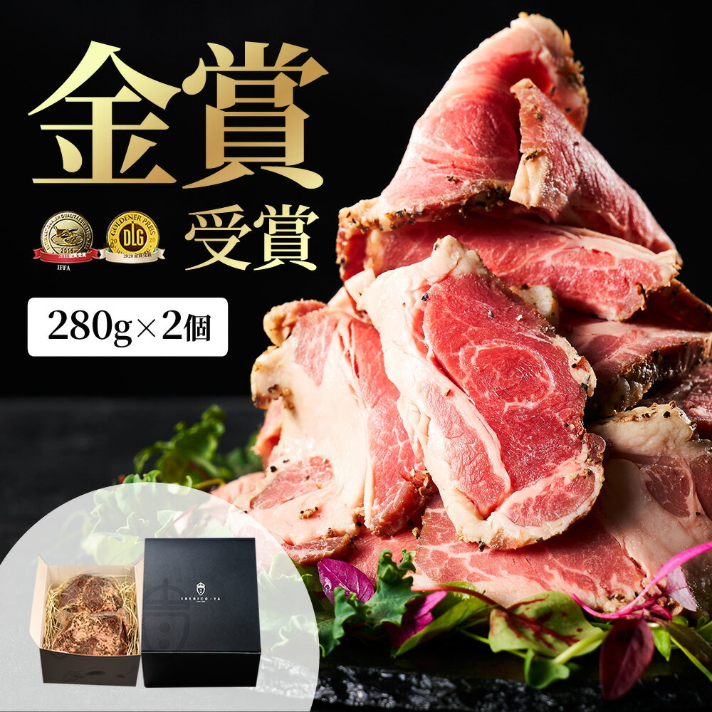 【50%OFF クーポン】イベリコ豚 ローストポーク 280g×2個入り 特価 肉の日 半額 セール 化粧箱入り ギフト 無添加 ハム 高級 おつまみ 肉 人気 お取り寄せグルメ 食品 豚肉 誕生日 女性 男性 お中元 プレゼント お祝い 内祝い 送料無料 冷凍 イベリコ屋