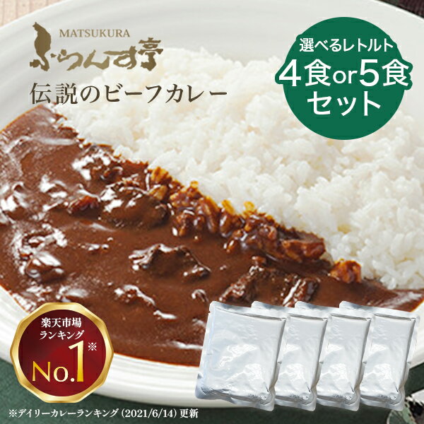 レトルトカレー 松蔵ふらんす亭 伝説の ビーフカレー　レトルト カレー 180g×4パック レトルト食品 　ふらんす亭　カレーレトルト　送料無料