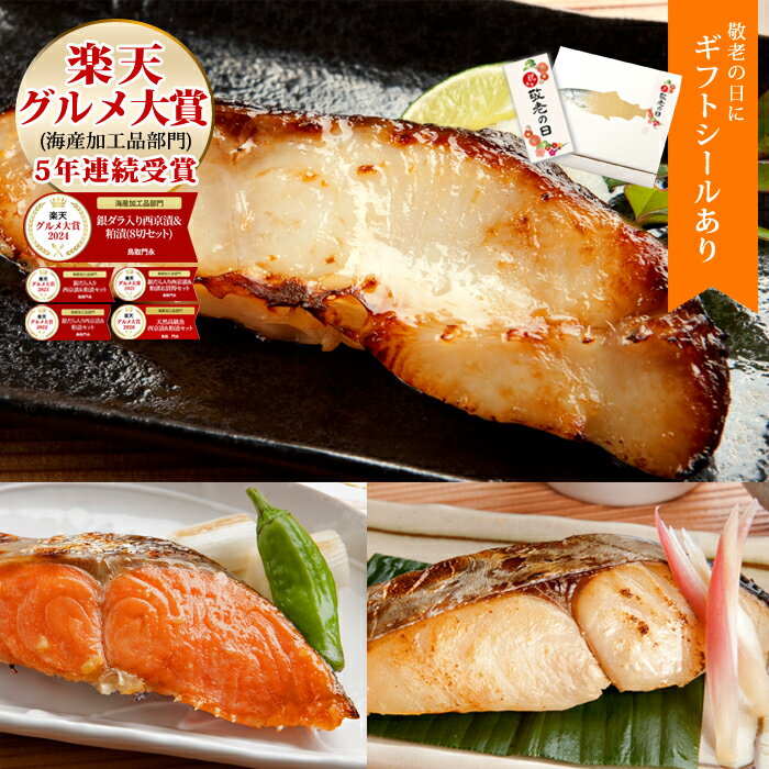 敬老の日 【5年連続受賞 楽天グルメ大賞】＼枚数限定★200円OFFクーポン配布中／【天然高級魚 銀だら入り西京漬・粕漬お買得セット 5～8切入】お中元 御中元 暑中見舞い 夏ギフト ギフト プレゼント 送料無料 贈り物 お祝 内祝 お礼 高級感 切り身 天然魚 漬魚 漬け魚