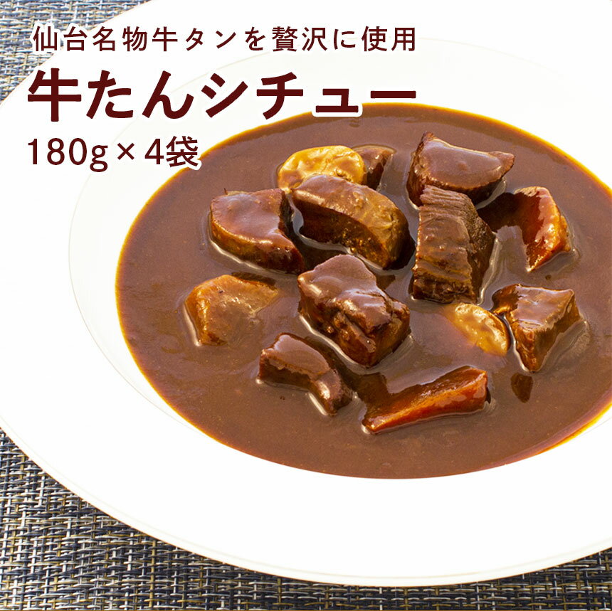 ＼お買い物マラソン期間中、40％OFF／牛タン シチュー 180g×4袋 レトルト レンジ 食品 全国送料無料 ネコポス カネタ●牛たんシチュー180g×4袋●k-03
