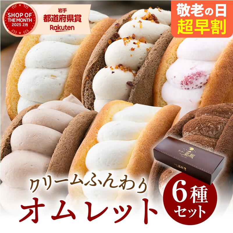 【敬老の日 超早割 20％OFF】お中元 夏ギフト ふわふわオムレット 12～36個（6種類×2～6）お試しセット オムレット お誕生日 ギフト スイーツ 手頃 お菓子ギフト 可愛い 洋菓子 お取り寄せ 女子会 冷凍 プレゼント お取り寄せスイーツ ギフトセット ご褒美