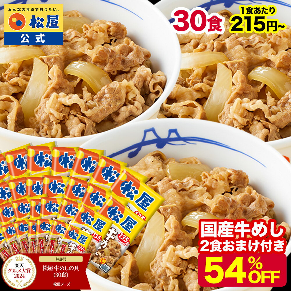S+Z【1食215円~！衝撃の54％OFF！クーポン利用で15,000円→6,880円！】 松屋 公式 牛めしの具 プレミアム仕様30食 牛めし 牛丼の具 まつや 牛丼 食品 グルメ 冷凍 冷凍食品 送料無料 おかず 惣菜 お弁当 非常食 ご飯のお供 セール 半額