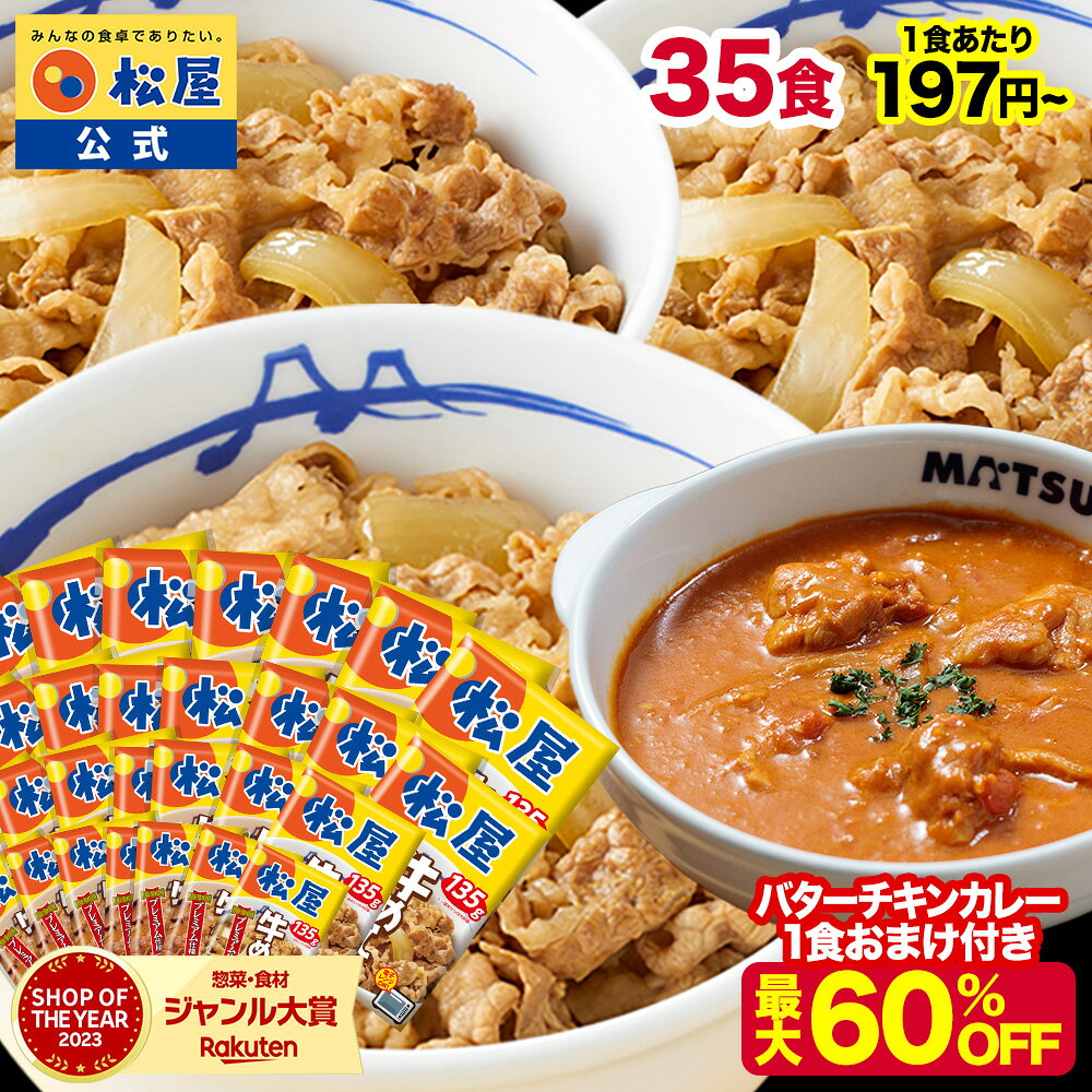S【1食197円~！最大60％OFF！】＼新商品 バターチキンカレー 1食おまけ／ 松屋 公式 新牛めしの具(プレミアム仕様)35食 牛めし 牛丼の具 牛肉 肉 まつや 牛丼 食品 グルメ 冷凍 冷凍食品 送料無料 非常食 ご飯のお供 セール 半額