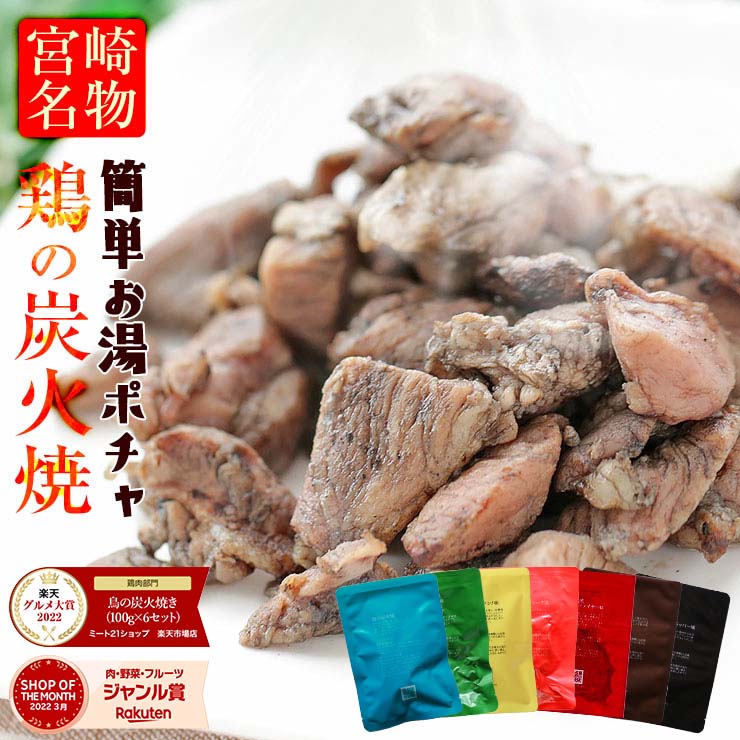 肉 おつまみ 鳥の炭火焼き(炭火焼/鶏の炭火焼き/焼鳥/炭火焼き鳥)100g×6 お肉 訳あり おかず 宮崎 レトルト 非常食 保存食 防災食 備蓄 食料 食べ物 食品 防災グッズ お試し 鶏肉 肉 缶詰 お取り寄せグルメ 珍味 送料無料 在庫処分 フードロス