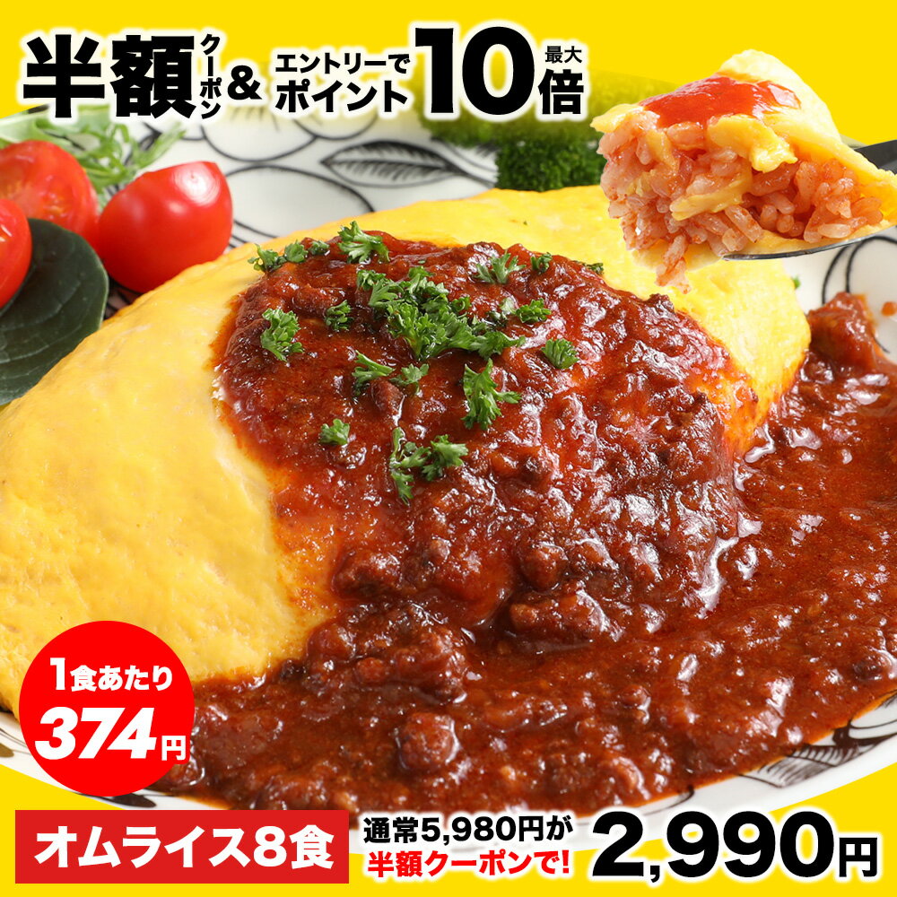 【半額クーポン★5,980円⇒2,990円】さらに、エントリーでポイント10倍！1食374円！絶品オムライス210g×8袋 オムライス冷凍 冷凍食品 惣菜 夏休み 子供 電子レンジ 時短 レンチン ランチ 洋食 おかず ストック 仕送り 買い置き 置きオム オムレツ 簡単 便利 夕食 昼食