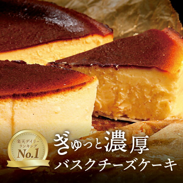 【クーポンで50%OFF 8/4 20:00～8/11 1:59】お中元 スイーツ バスクチーズケーキ 4号 直径12cm 送料無料 取り寄せ 誕生日 バスク チーズケーキ プレゼント ギフト お菓子 内祝い 冷凍 洋菓子 お取り寄せスイーツ スイーツギフト【a】