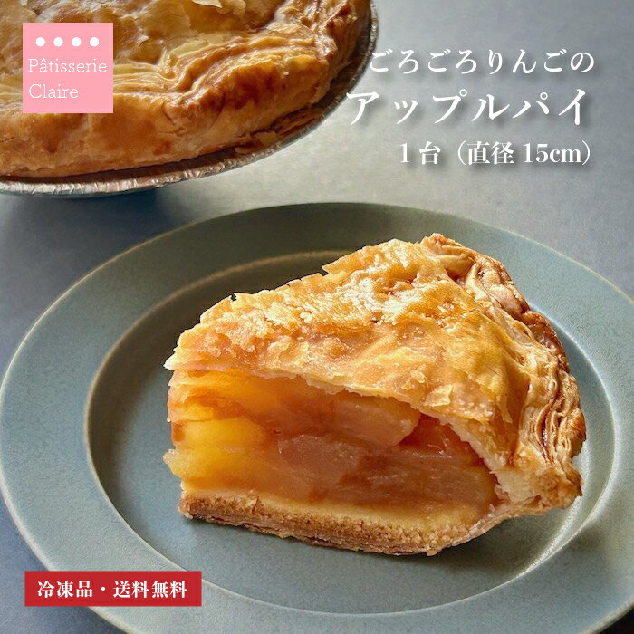 アップルパイ 【送料無料】 冷凍ケーキ 5号サイズ 直径約15cm 信州産 国産 りんご バター使用 マーガリン不使用 シナモン お取り寄せ 手土産 絶品 スイーツ ギフト 贈り物 甘さ控えめ りんごたっぷり 冷やしておいしい クール便でお届け