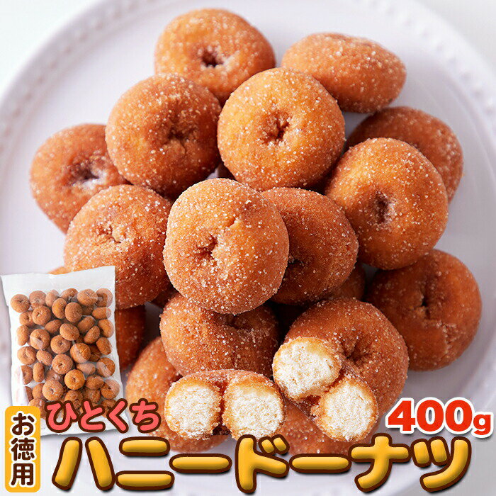 ひとくち ハニー ドーナツ 400g リニューアル おやつ スイーツ お菓子 駄菓子 たっぷり 大容量 国内製造 お徳用 ドーナッツ イベント ポイント消化 送料無料