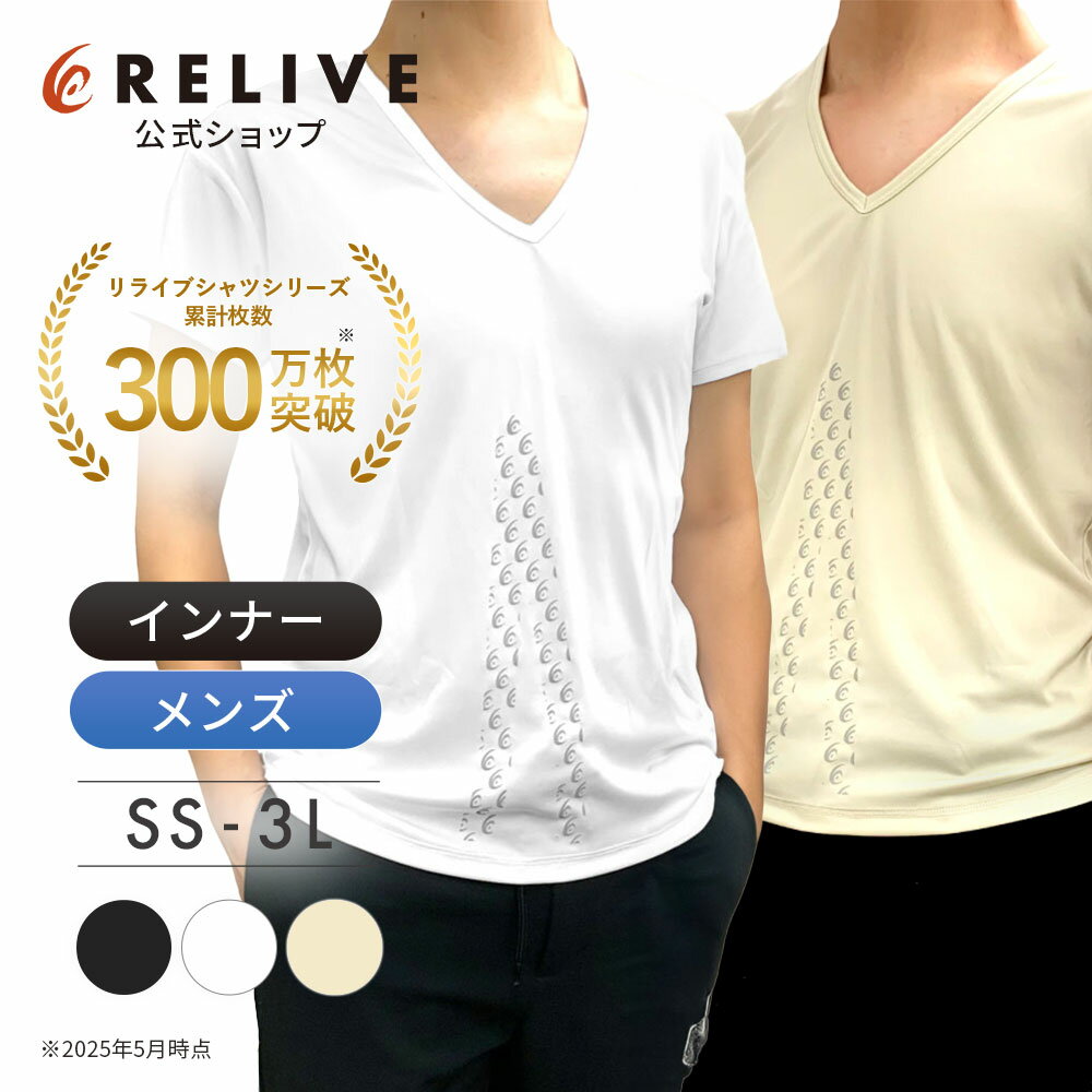 【公式】【 敬老の日 ギフト 】 リライブ シャツ インナー 半袖 メンズ リカバリーウェア トレーニングウェア 男性 インナーシャツ アンダーシャツ 普段着 作業着 介護ユニフォーム 介護服 作業服 Vネック ポリエステル 機能性tシャツ 機能性シャツ 肌着 プレゼント