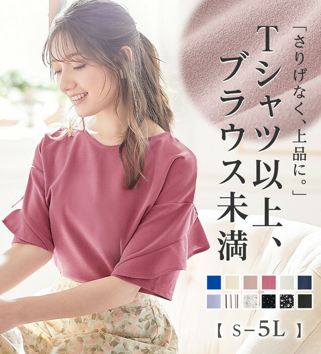 【100枚限定30％OFFクーポン配布中】 フリル袖ブラウスTシャツ レディース 春 夏 秋 トップス シャツ ブラウス スーツインナー S-5L