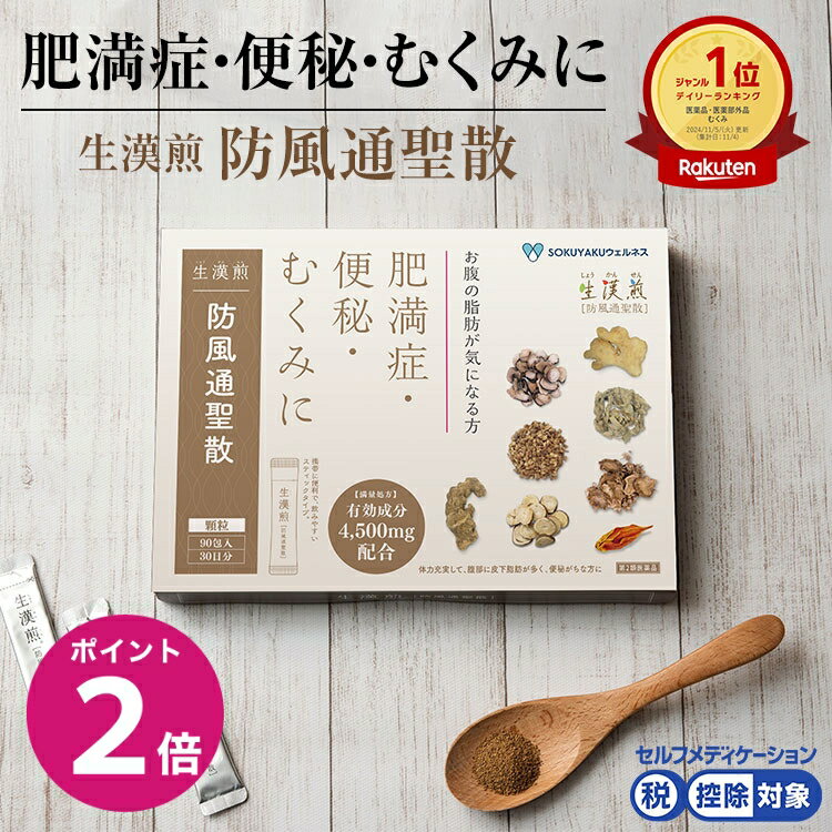 ＼8/1限定ポイント2倍／【第2類医薬品】生漢煎「防風通聖散」※満量処方(1箱：90包入り）（2箱セット）［漢方 肥満症 便秘 むくみ のぼせ 顆粒 ダイエット セルフメディケーション　2か月分］