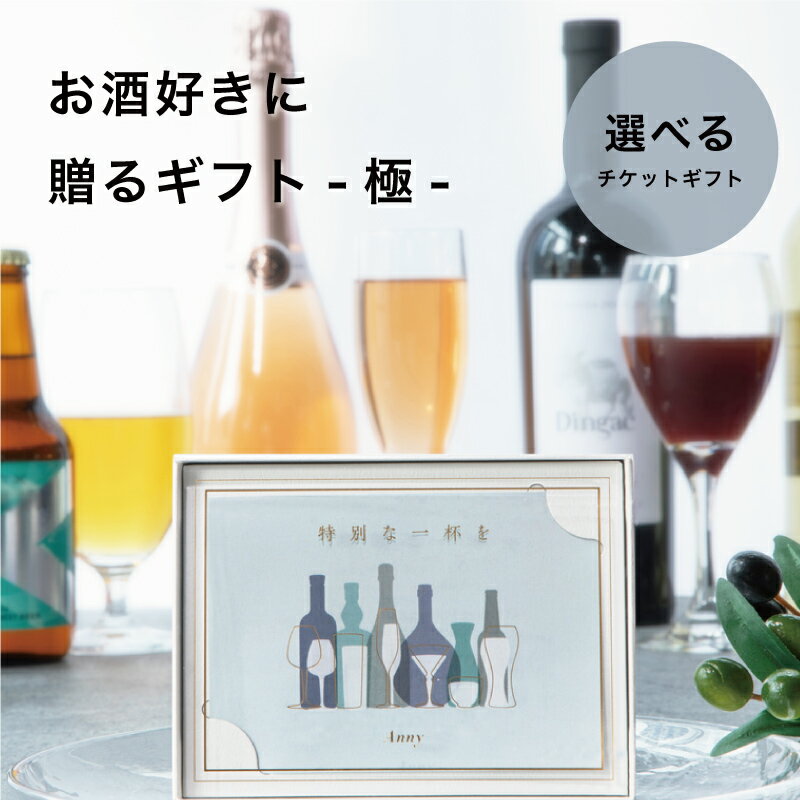 Anny 【選べる】 お酒好きに贈るギフト -極- 送料無料 カタログギフト ギフトチケット ワイン お酒 ビール グラス お返し カタログ 結婚祝い 記念日 誕生日 贈り物 プレゼント ギフト おしゃれ 10000円 1万円 ザワウ 父の日 酒
