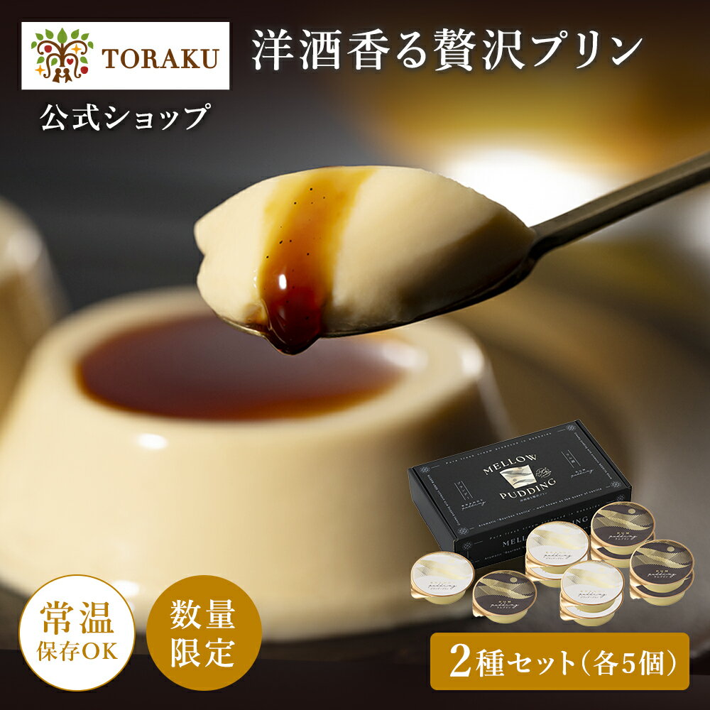 【公式店】オンライン限定 洋酒香る贅沢プリン 数量限定 神戸プリン 常温 洋酒 お酒 ラム酒 ブランデー プリン 保存 スイーツ 神戸 お土産 おみやげ ギフト 手土産 トーラク プレゼント 誕生日 お菓子 内祝い 夏ギフト 夏向け 日持ち